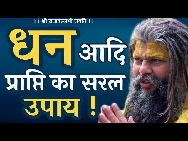 धन आदि की प्राप्ति का सरल उपाय! | Shri Hit Premanand Govind Sharan Ji Maharaj | Bhajan Marg