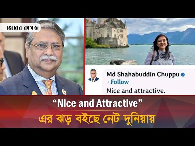 'Nice And Attractive' এর পেছনে যে রাজনৈতিক গল্প | Bangla News | Bhorer Kagoj