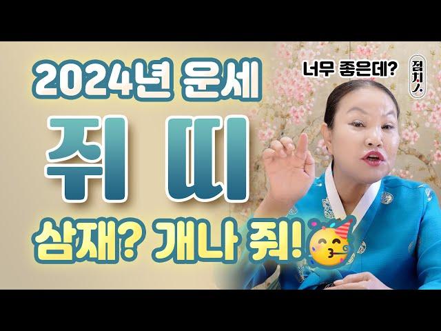 쥐띠운세 2024년 갑진년 띠별운세️ #복삼재 대박!! 왜이렇게 좋아? 96년생, 84년생, 72년생, 60년생 [부산점집] 호랑이보살