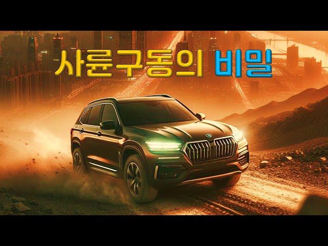 The All-Wheel Drive Secret Files: The Science of Safe Driving