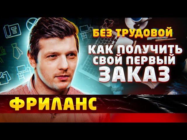 Как получить свой первый заказ на фрилансе / Советы фрилансерам | БЕЗ трудовой