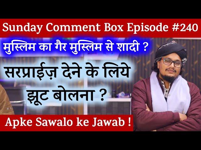 Sunday Comment Box Episode 240 | Surprise dene ke liye Jhoot bolna ? | Ger Muslim se Shadi karna ?