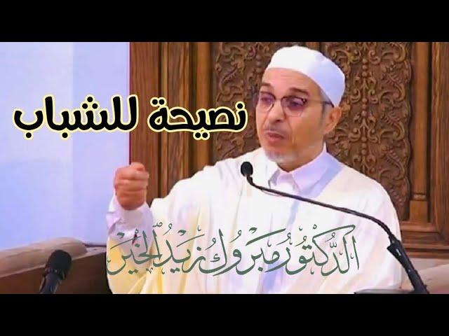 نصيحة الدكتور مبروك زيد الخير للشباب والعاملين في الخير