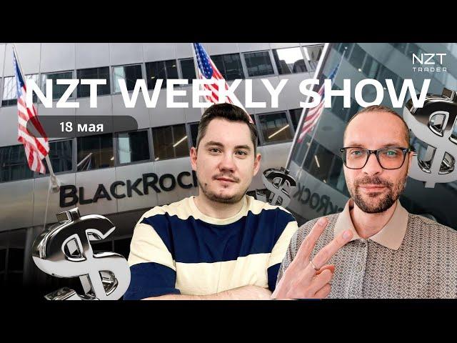 NZT WEEKLY SHOW #27 - 18 МАЯ| ЕЖЕНЕДЕЛЬНЫЙ ДАЙДЖЕСТ - НОВОСТИ, ПРОГНОЗ ПО РЫНКАМ, РАЗБОР СДЕЛОК NZT