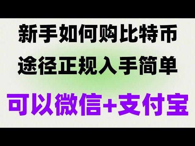 #中国怎么买BTC|#什么事比特币##比特币中国官网。#买BTC要多少钱，#如何购买比特币欧易okx##买牝特币诈骗。如何添加流动性获得LP|欧易不能注册。在国内如何用人民币购买USDT