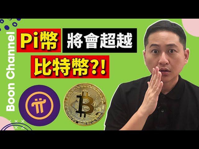 Pi幣將會超越比特幣? I 手機挖礦賺錢app每天挖礦賺$240? I Pi Network 的pi幣 vs 加密貨幣No.1 比特幣