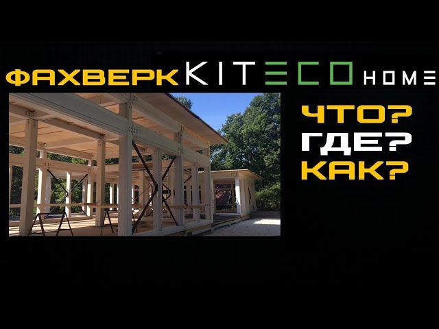 Фахверк KITECOHOME. Новый лидер рынка? Фахверк Домогацкого отдыхает...