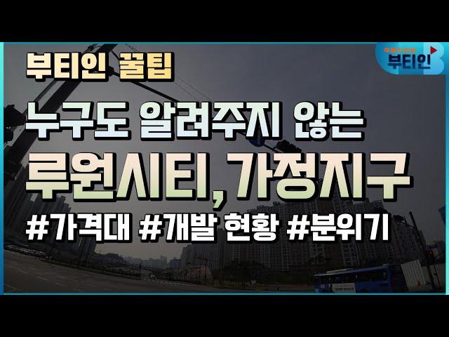 누구도 알려주지 않는 루원시티 가정지구 [부티인]