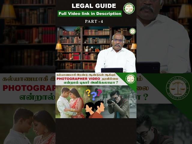 2 ஆண்டுகளாக கல்யாண வீடியோ தராத Photographer-க்கு என்ன செய்யலாம்? சட்ட விளக்கம்! | Legal Guide |