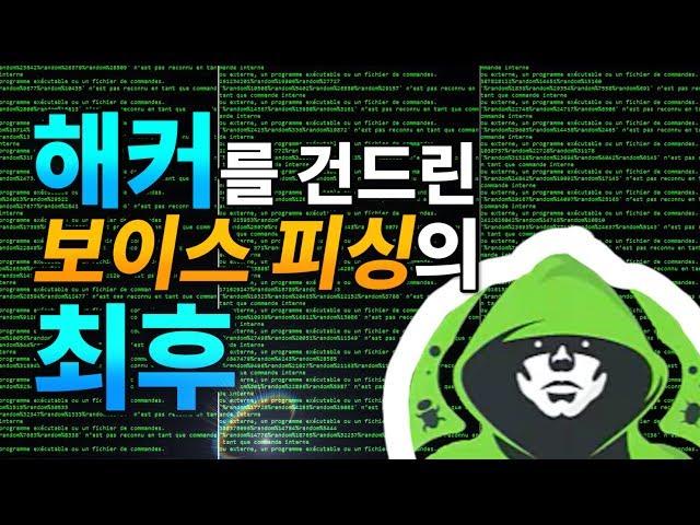 보이스피싱 싹을 잘라버린 천재 프로그래머의 기발한 방법