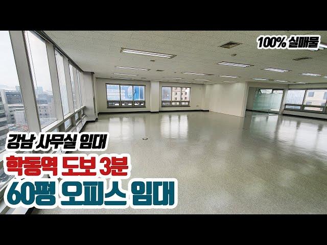 매물번호 236] 강남 사무실 임대, 학동역 도보3분, 60평 오피스 임대