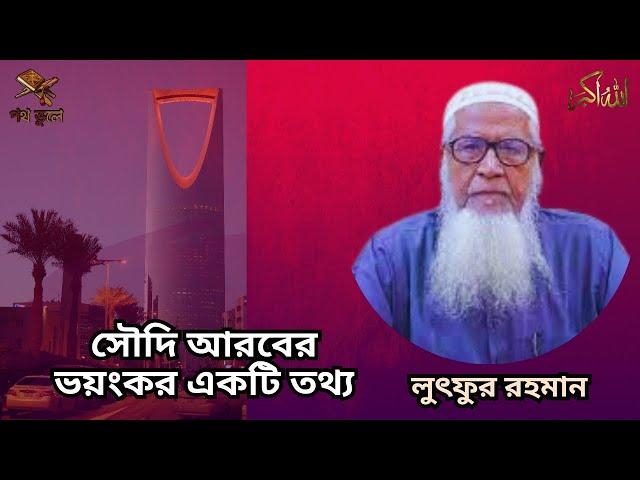 সৌদি আরবের ভয়ংকর একটি তথ্য ॥ লুৎফুর রহমান ॥ Scary Fact About Saudi Arabia ॥  Lutfur Rahman Waz 2024