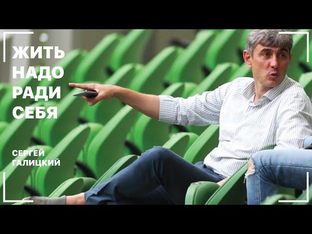 Жить надо ради себя. Сергей Галицкий.