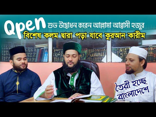 কুরআন কারীম লার্নিং পেন এই প্রথম তৈরী হচ্ছে বাংলাদেশে শুভ উদ্বোধন করেন ড. এনায়েতুল্লাহ আব্বাসী