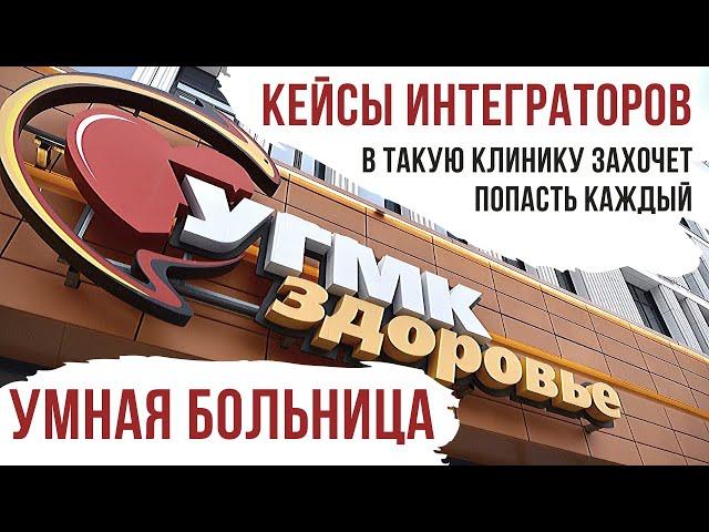 УМНАЯ БОЛЬНИЦА // ЕВРОПЕЙСКИЙ МЕДИЦИНСКИЙ ЦЕНТР "УГМК-ЗДОРОВЬЕ" // АВТОМАТИЗАЦИЯ // IRIDIUM MOBILE