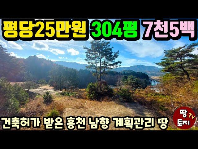 역대급 가격! 평당 25만원 1억이하 홍천 토지 급매물 #계획관리토지 #싼전원주택땅 #소액토지 소형세컨하우스땅 #저렴한땅 #이동식주택토지 #텃밭땅 #주말주택토지 #남향토지 #홍천땅