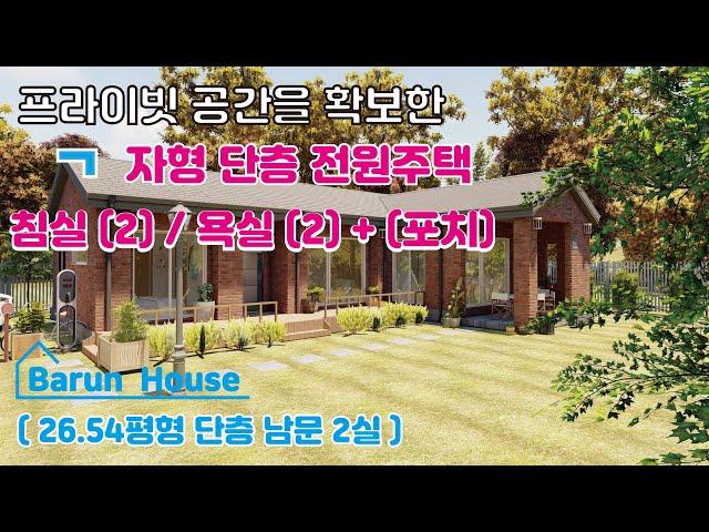 [26.54평형] 프라이빗 공간을 확보한 ㄱ 자형 단층 전원주택, 주방 앞에 포치공간 활용, 중소형 단층형 주택_ 침실(2) 욕실(2), 바른전원주택