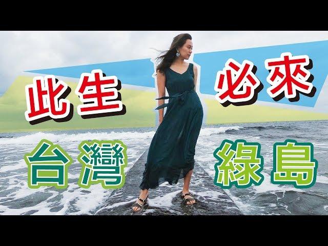 台灣綠島怎麼玩！上山下海好玩好美超值得