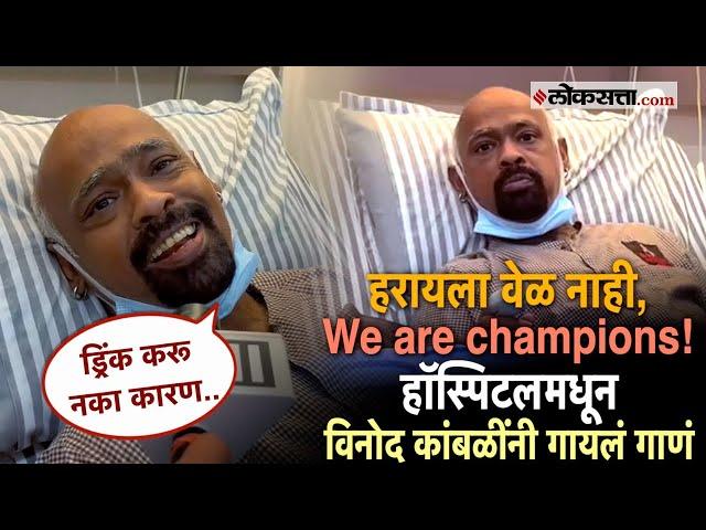 Vinod Kambli Singing: विनोद कांबळींनी गायलं गाणं; म्हणाले दोन दिवसात तुमच्या समोर येईन आणि..