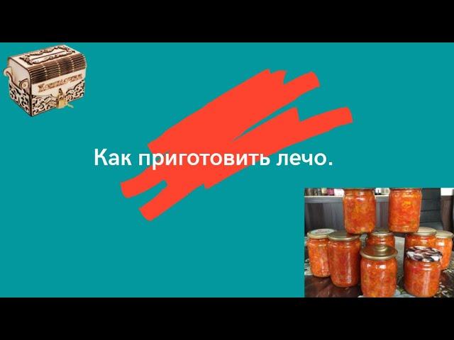 Как приготовить лечо