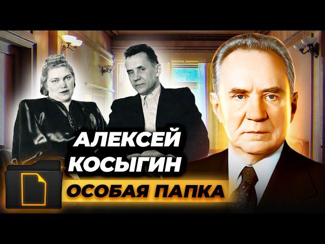 Алексей Косыгин. Особая папка