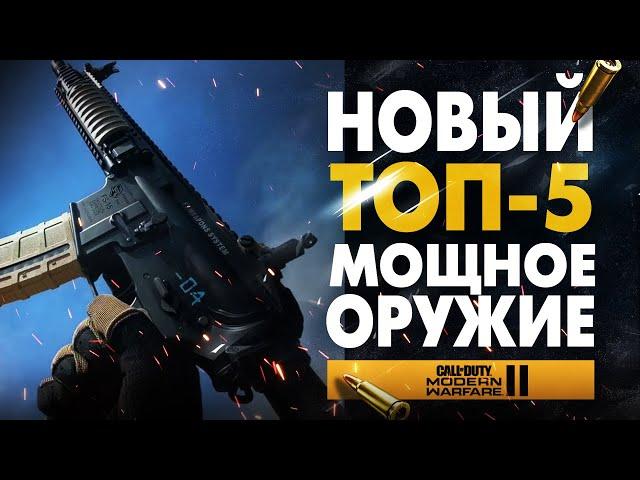 ТОП 5 САМОЕ МОЩНОЕ ОРУЖИЕ *ПОСЛЕ ОБНОВЛЕНИЯ* в MODERN WARFARE 2! (лучшая сборка MW2 Сезон 5 Мета)