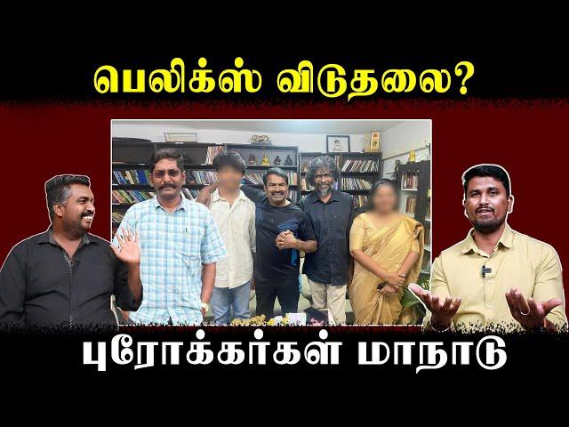 பெலிக்ஸ் விடுதலை? | புரோக்கர்கள் மாநாடு | Seeman | Felix Gerald | savukku shankar | U2 Brutus