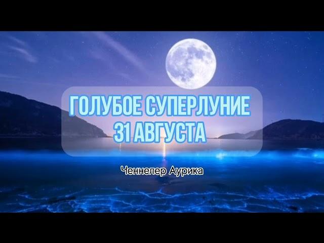 Важно  #суперлуние 31 августа #ченнелинг Аурика