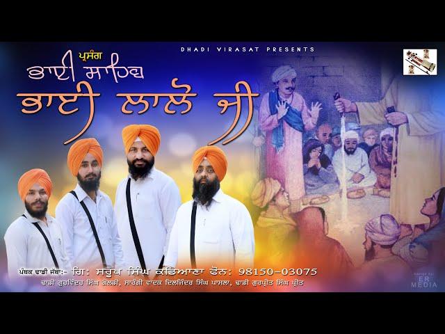 Bhai Sahib Bhai Lalo Ji || International Pantakh Dhadi Jatha || Giani Saroop Singh Kadiana