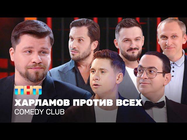 Comedy Club: Харламов против всех | Харламов, Мартиросян, Батрутдинов, Ревва, Гавр @TNT_television