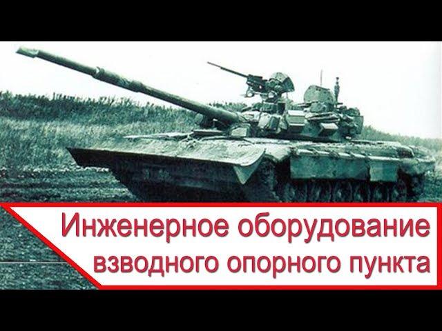 Взвод в обороне - инженерное оборудование взводного опорного пункта