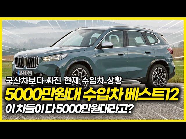 국산차보다 저렴해진 결국 5000만원대가 된 수입차들ㄷㄷ 제로백 4초대 BMW도 구입이 가능하다고? 5000만원 있다면 그냥 이차 사세요! 5000만원대 갓성비 수입차 베스트12