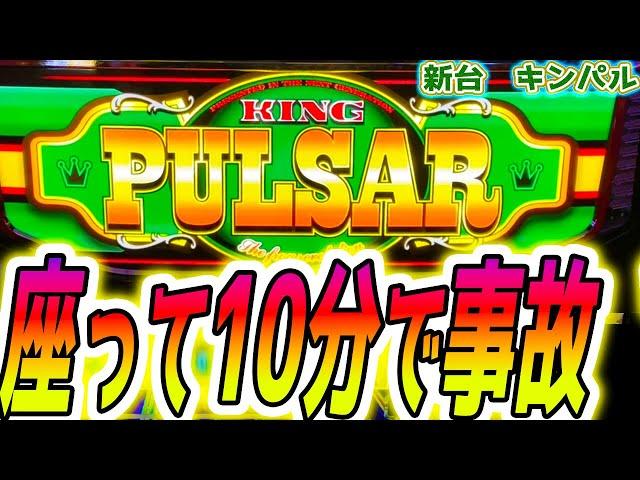 【キングパルサー スマスロ】朝から爆連【パチスロ/スロット】新台