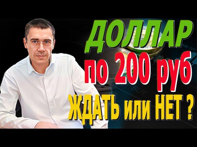 #ДОЛЛАР по 200 руб Ждать или НЕТ? Курс Доллара ЗАВТРА? Курс доллара, после обвала?