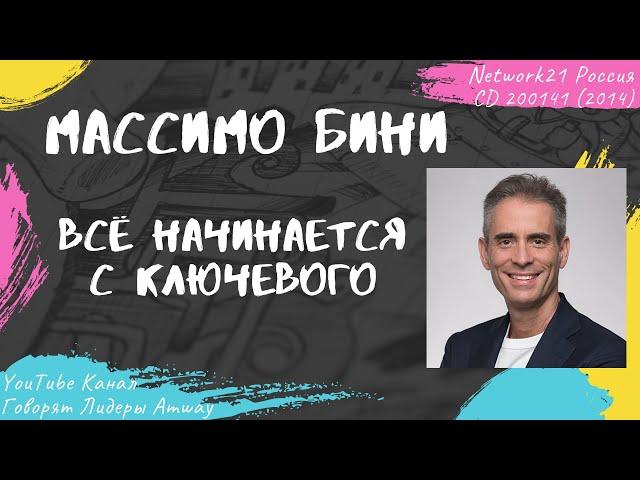 Бини Массимо - Всё начинается с ключевого (2014)