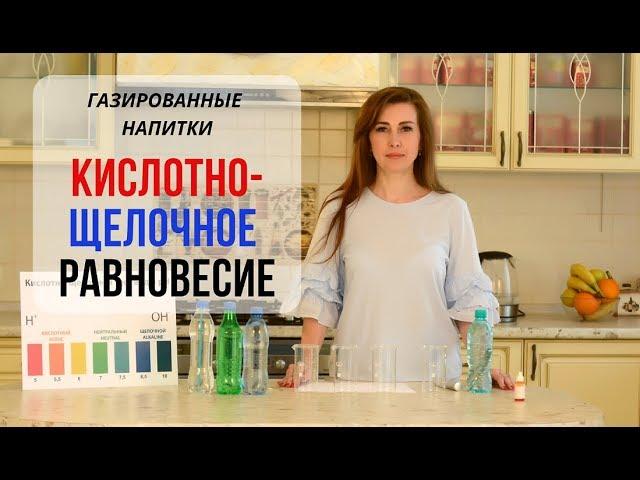 Газированные напитки. КИСЛОТНО-ЩЕЛОЧНОЕ РАВНОВЕСИЕ