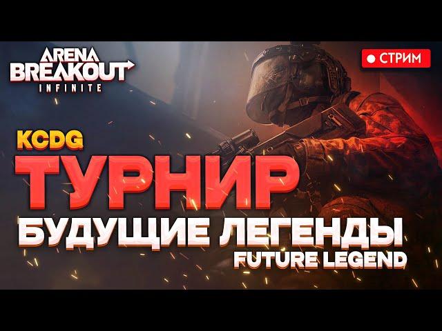 Турнир БУДУЩИЕ ЛЕГЕНДЫ - Future legend - Arena Breakout: infinite