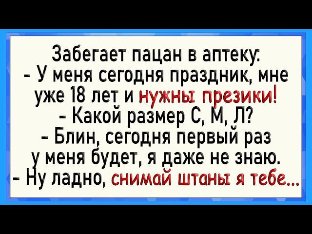 Как аптекарша ртом подбирала! Сборник свежих анекдотов! Юмор!