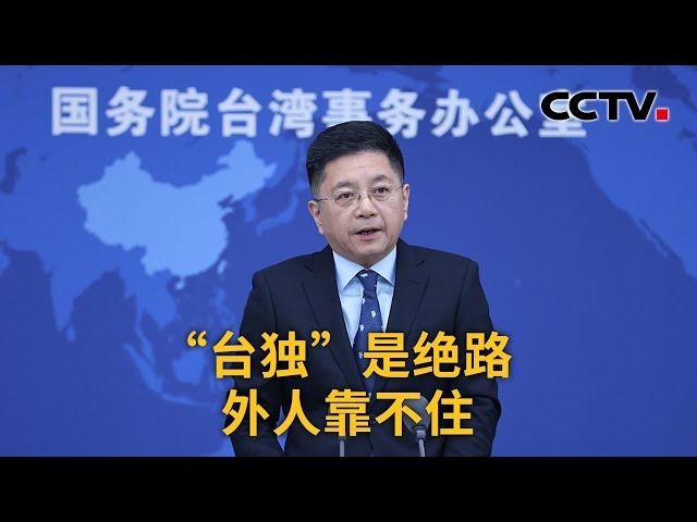 国台办：“台独”是绝路外人靠不住 | CCTV中文国际