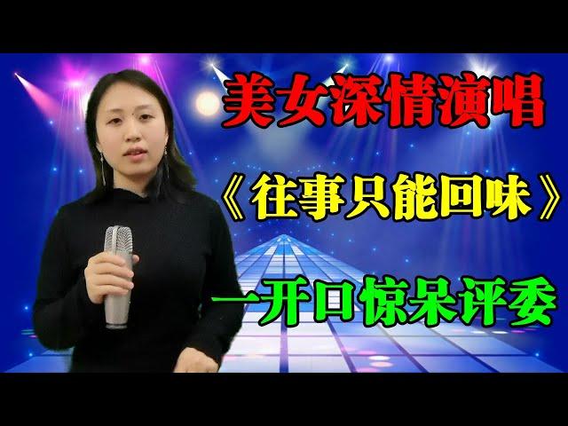 韩宝仪打死不信！农村打工妹现场演唱经典老歌【往事只能回味】竟然这么像自己！