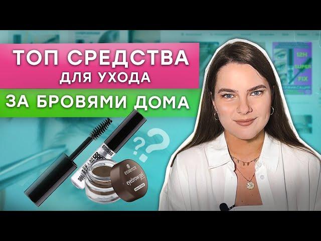 Лучшие средства для ухода за бровями в домашних условиях! / Стартовый набор мастера бровиста на WB