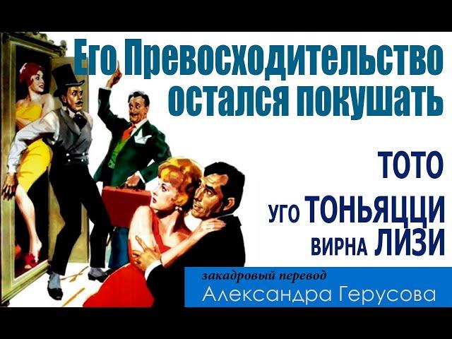 Его Превосходительство остался покушать (комедия с Тото/У.Тоньяцци, Италия, 1961) #переводГерусов