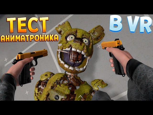 ТЕСТ АНИМАТРОНИКА В ВР ( BONEWORKS )