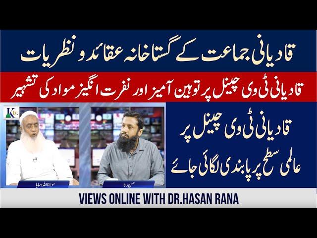 قادیانی جماعت  کے گستاخانہ عقائد |  Insolent Beliefs of The Ahmadiyya Cult