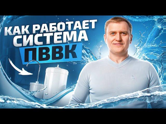 Как происходит очистка воды в системе ПВВК? Параметры питьевой воды ПВВК