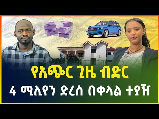 የቤት የገንዘብና የመኪና ብድር ! በአጭር ጊዜ እስከ 4 ሚሊየን ብር  | የብድር አገልግሎት |micro finance | gebeya media | Ethiopia