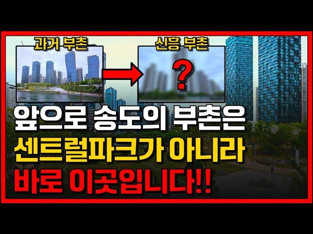 인천사람도 모르는 송도의 신흥 부촌 | 송도미래가치,송도국제신도시,송도임장