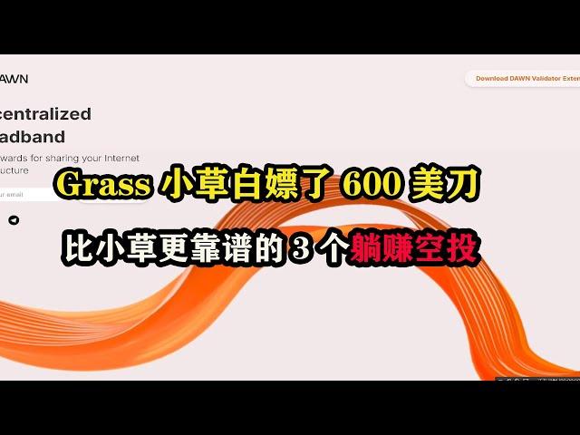 #grass  小草电脑挂机我白嫖了600美金，在给大家分享3个比Grass更靠谱的3个电脑挂机躺赚项目 #gradient  #dawnnews  #挂机赚钱 #挂机项目 #副业赚钱