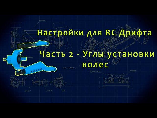 Настройки для RC Дрифта - Эпизод 2. Углы установки колес