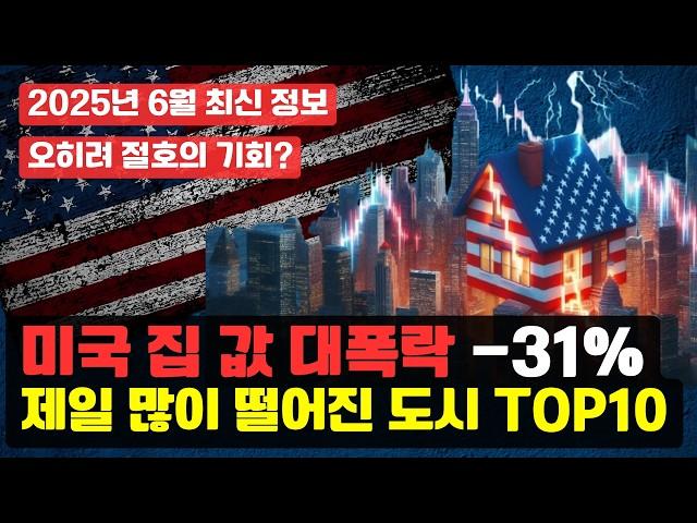 무너지고 있는 미국 부동산 시장. 특히 여기 지역들은 무섭게 가격 하락중. 꼭 확인하세요